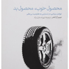 محصول-خوب-محصول-بد-جیمز-آل-آدامز-شهرام-خلیلی-نژاد