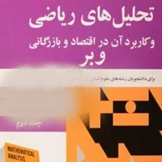 راهنمای-تحلیلهای-ریاضی-وکاربردآن-دراقتصادوبازرگانی-جین-وبر-جلددوم-وحدت-رفیعی