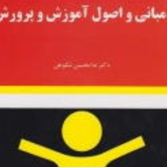 مبانی-و-اصول-آموزش-و-پرورش-غلامحسین-شکوهی