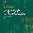 طرح-تحقیق-درتحقیقات-اجتماعی-دیوید-دواس-هوشنگ-نایبی