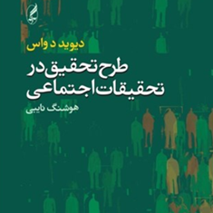 طرح-تحقیق-درتحقیقات-اجتماعی-دیوید-دواس-هوشنگ-نایبی
