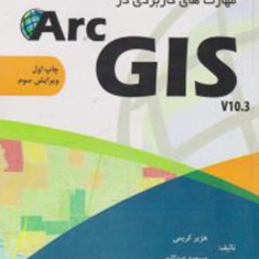 مهارت-های-کاربردی-در-ARC-GIS-هژیر-کریمی-مسعود-کریمی