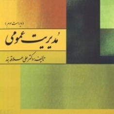 مدیریت-عمومیعلی-علاقه-بند