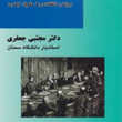 جامعه-شناسی-حقوق-کیفری-مجتبی-جعفری