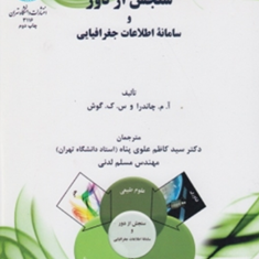 سنجش-از-دور-و-سامانه-اطلاعات-جغرافیایی-چاندرا-ک-گوش-کاظم-علوی-پناه-مسلم-لدنی