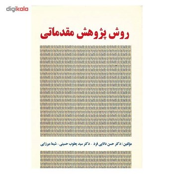 روش-پژوهش-مقدماتی-حسن-دانایی-فردمیرزایی
