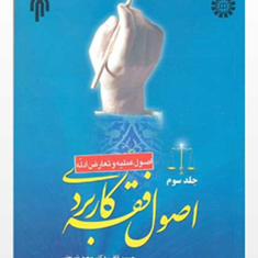 اصول-فقه-کاربردی-جلد-سوم-حسین-قافی-سعید-شریعتی