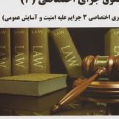 حقوق-جزای-اختصاصی2-جرایم-علیه-امنیت-وآسایش-عمومی3محمدرضا-قرهی-قهی-امیر-یعقوبی