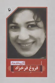 گزینه-اشعار-فروغ-فرخزاد