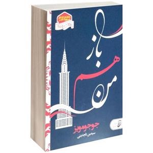 بازهم-من-جوجومویز-سیمین-تاجدینی