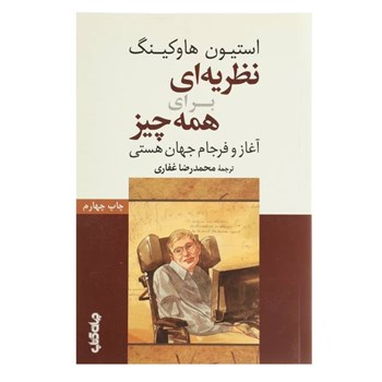 نظریه-ای-برای-همه-چیز-استیون-هاوکینگ-غفاری