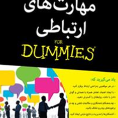 مهارتهای-ارتباطی-دامیز-الیزابت-کونکه-سلیمانی