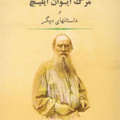داستانهای-برگزیده2-مرگ-ایوانایلیچلئون-تولستوی-کاظم-انصاری