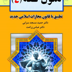متون-فقه4-عباس-زراعت-حمیدمسجدسرایی