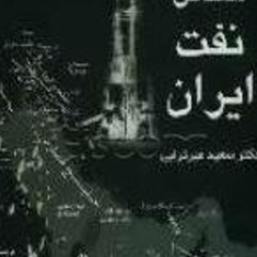 مسائل-نفت-ایران-سعید-میر-ترابی