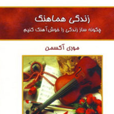 زندگی-هماهنگ-موری-آکسمن-انسی-شیرازی
