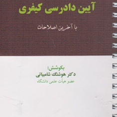 قانون-آیین-دادرسی-کیفری-هوشنگ-شامبیانی
