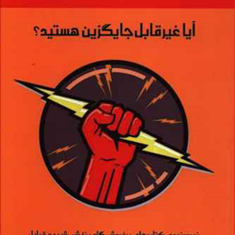 مهره-ی-حیاتی-ست-گادین-علیرضا-خاکسار