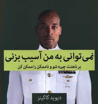نمی-توانی-به-من-آسیب-بزنی-دیوید-گاگینز-میلاد-بشیری