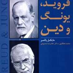 فروید-یونگ-ودین-مایکل-پالمر-محمددهگانپور