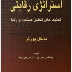 استراتژی-رقابتی-مایکل-پورتر-جهانگیر-مجیدی