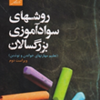 روشهای-سواد-آموزی-بزرگسالان-مهارتهای-خواندن-و-نوشتن-زهرا-صباغیان