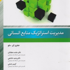 مدیریت-استراتژیک-منابع-انسانی-حامد-دهقانان-وحیدخاشعی