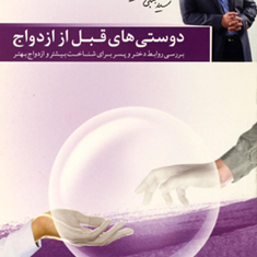 دوستی-های-قبل-ازازدواج-حورایی