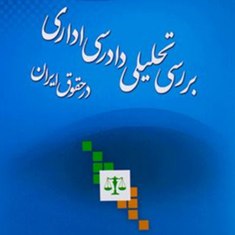 بررسی-تحلیلی-دادرسی-اداری-درحقوق-ایران-جواد-محمودی