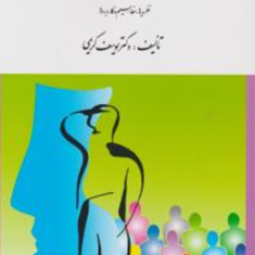 روانشناسی-اجتماعی-نظریه-ها،مفاهیم-و-کاربردها-یوسف-کریمی