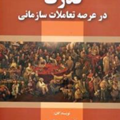 قدرت-درعرصه-تعاملات-سازمانی-احمدرضا-قاسمی
