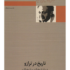 تاریخ-درترازوعبدالحسین-زرین-کوب