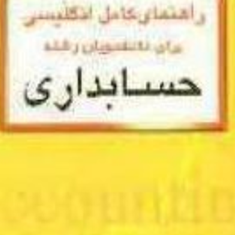 راهنمای-انگلیسی-حسابداری-زهره-شیرازی