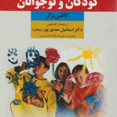 روان-شناسی-رشد-کودکان-و-نوجوانانکاتلین-برگر-اسماعیل-سعدی-پور