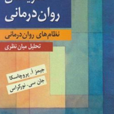 نظریه-های-روان-درمانی-جیمز-ا-پروچاسکا-نورکراس-ویراست-هشتم-یحیی-سیدمحمدی