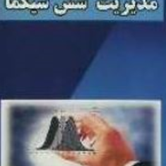 مدیریت-شش-سیگما-فورست-بریفوگل-جیمز-کوپلو-رامبد-باران-دوست-محمد-ابراهیم-پناهی