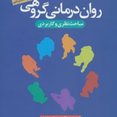 روان-درمانی-گروهی-مباحث-نظری-و-کاربردی-اروین-د-یالوم-مهشید-یاسایی