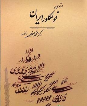 درآمدی-بر-فولکلور-ایران-محمدجعفری