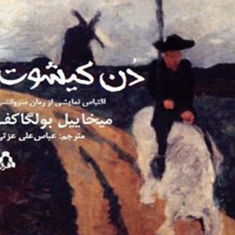دن-کیشوتمیخاییل-بولگاکف-عباس-علی-عزتی
