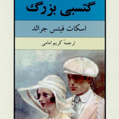 گتسبی-بزرگدومین-رمان-قرن-بیستم-اسکات-فیتس-جرالد-کریم-امامی