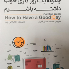 چگونه-یک-روز-کاری-خوب-داشته-باشیم-کارولاین-وب-محمدحسن-فکری