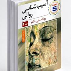 آسیب-شناسی-روانیجلد-دوم-رونالد-جی-کامر-یحیی-سید-محمدی