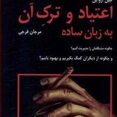 اعتیاد-و-ترک-آن-به-زبان-ساده