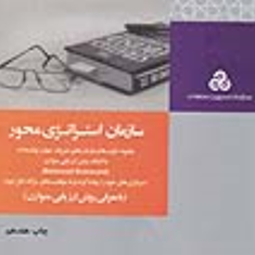سازمان-استراتژی-محور-کاپلان-نورتون-رابرت-اس-کاپلان-پرویزبختیاری
