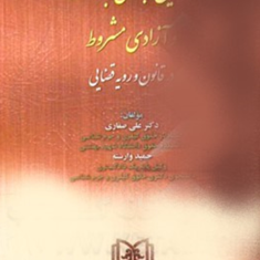 تعلیق-اجرای-مجازات-و-آزادی-مشروط-علی-صفاری-حمید-وارسته