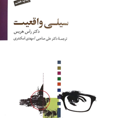 سیلی-واقعیت-راس-هریس-علی-صاحبی-مهدی-اسکندری