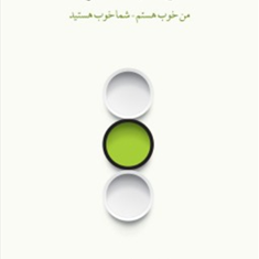 وضعیت-آخر-من-خوب-هستم-شما-خوب-هستید-تامس-ای-هریس-اسماعیل-فصیح