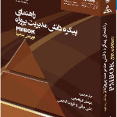 راهنمای-پیکره-دانش-مدیریت-پروژهPMBOK-مهدی-ابراهیمی-بیاتی-ادهمی