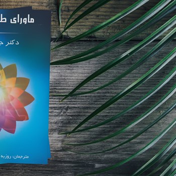 ماورای-طبیعی-شدن-جو-دیسپنزا-روزبه-ملک-زاده،هیمن-برین-نشرپردیس-آباریس،رویال-مایند