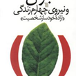 جوان-و-نیروی-چهارم-زندگی-محمدرضا-شرفی